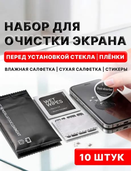 Набор для очистки и поклейки стекла и пленок на телефон, часы, планшета, обьектива фотоаппарата. Комплект 10шт