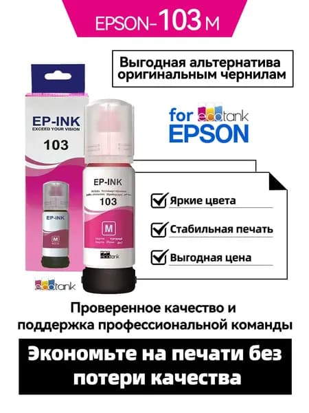 Комплект картриджей EPSON 103/003/104/001/102/101 CMYK, Epson L11050 / L1210 / L1230 / L1250 / L1270 / L3210 / L3211 / L3230 / L3231 / L3250 / L3251 / L3256 / L3260 / L3266 / L3270 / L3271 / L3276 / L3280 / L3286 / L3550 / L3560 / L5290 / L5296 / L5310 / L5316 / L5590 EcoTank L1110 / L3110 / L3111 / L3150 / L3151 / L3156 / L3160 / L5190, совместимый, Пурпурный (magenta), 1 шт