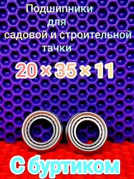 подшипники тачки садовой 20*35*11