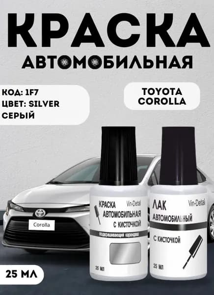 Краска для подкраски сколов и царапин, Toyota Corolla, "ULTRA SILVER", серый металлик код цвета: 1F7, флакончик с кисточкой + лак (комплект).