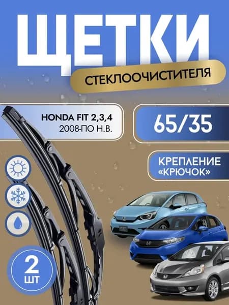 Щетки стеклоочистителя каркасные 650 350 мм Хонда Фит
