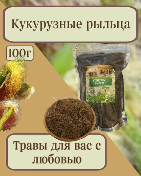 Кукурузные рыльца, 100гр