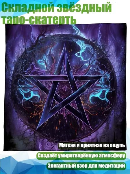 Складной звёздный таро-скатерть, - 50 50 см