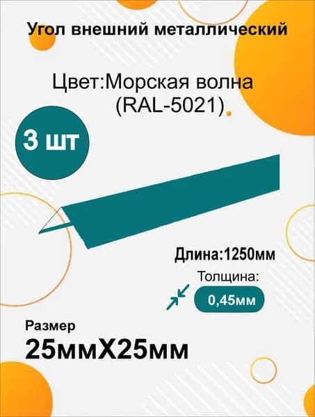 Угол наружный металлический 25х25 мм Длина 1250мм 3шт RAL 5021 Морская волна