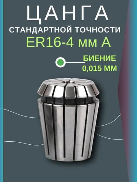 Цанга ER16-4mmA с биением 0.015