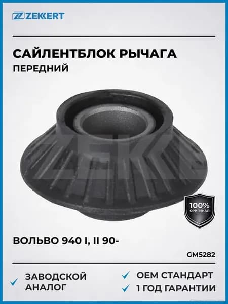 С блок переднего рычага Вольво 940 I, II 90-