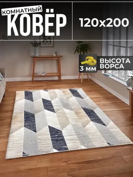 Ковер комнатный 120х200 в прихожую