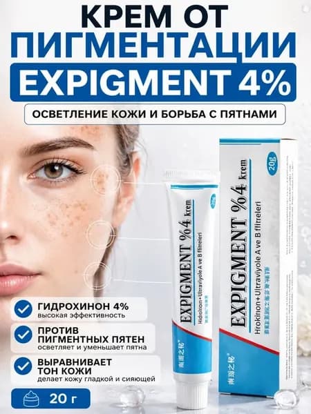Крем от пигментации эффективный от темных пятен и постакне