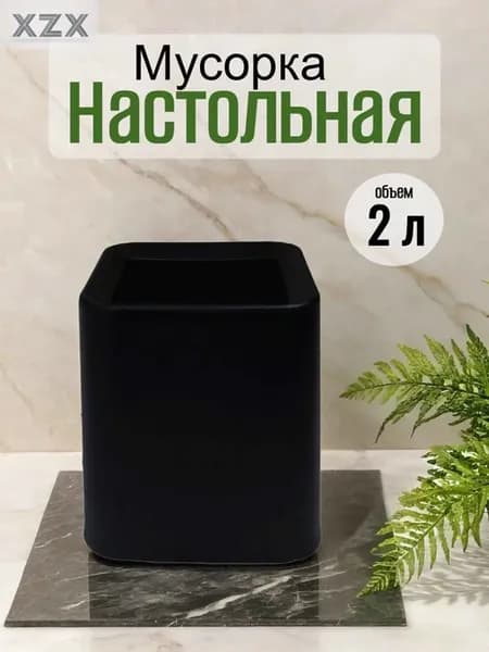Мусорное ведро настольное, 2 л, квадратное, черное