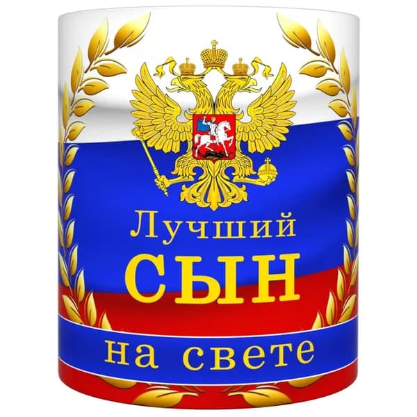 Кружка "Сын РФ", 330 мл, 1 шт