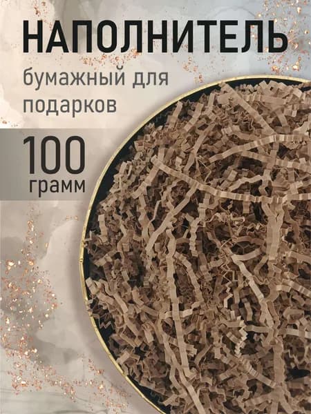 Наполнитель для подарочных коробок