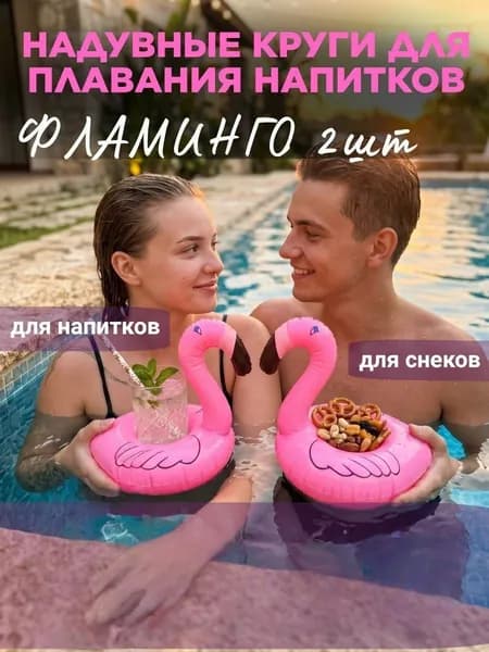 Надувной фламинго круг подстаканник для бассейна 2 шт