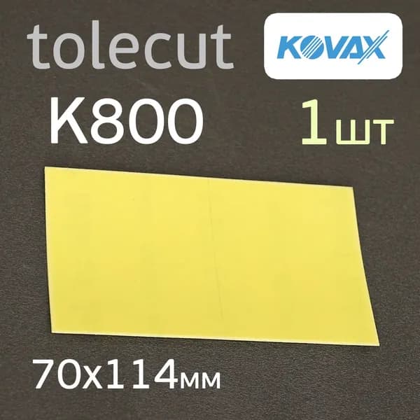 Лист Kovax Tolecut (1/1) К800 желтый клейкий (70х114мм) Lemon