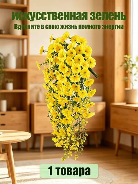 Искусственные цветы,1шт