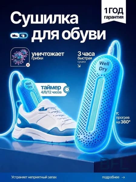Сушилка для обуви