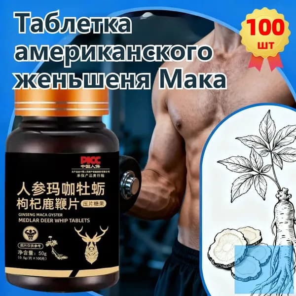 Мака перуанская, Женьшень,витамины для мужчин,для потенции, энергии и либидо, 100 капсул