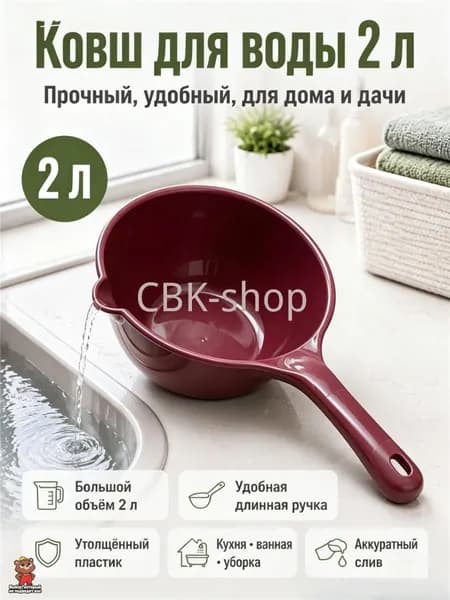 Ковш хозяйственный, 1 шт