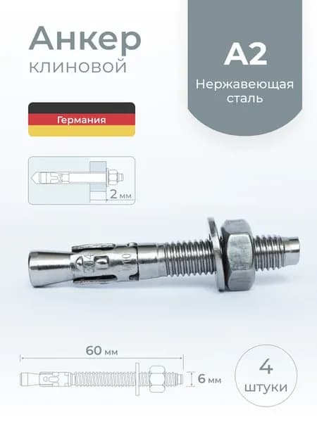 Анкер клиновой М6х60, нержавеющая сталь, 4 шт