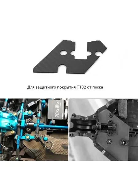 Пескозадерживающая пластина рулевой группы TT02