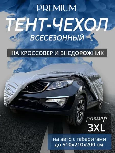 Тент-чехол на автомобиль. Кроссовер. Всесезонный