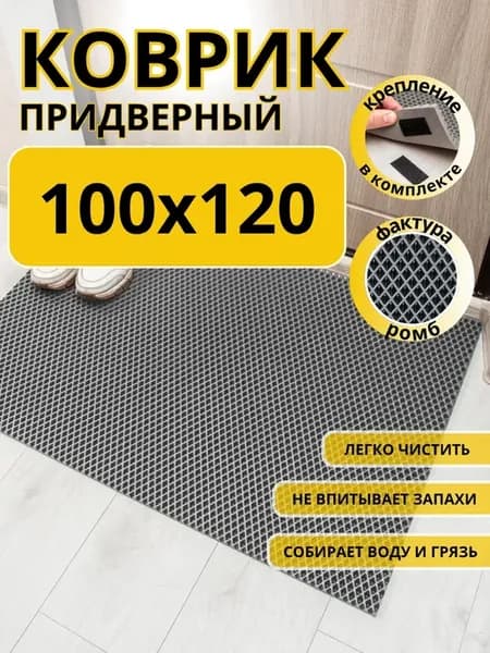 Коврик придверный в прихожую эва 100х120 см