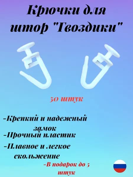 крючки для штор