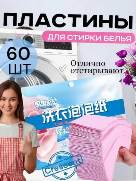 Пластины для стирки белья с кондиционером