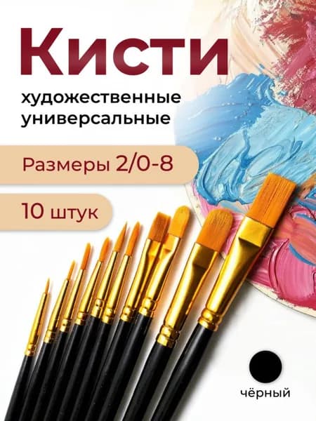 Набор кистей для рисования 10 шт, черные, Липляндия