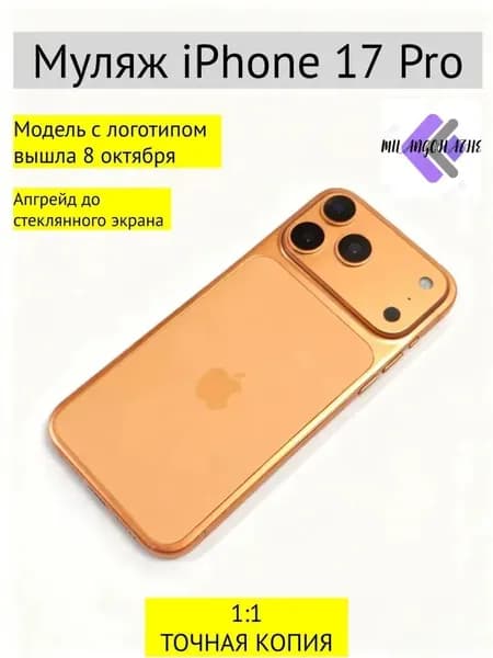Муляж iPhone 17 PRO-С ЛОГОТИПОМ-оранжевый(оранжевый)