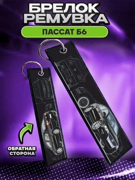 Брелок для ключей и на сумку ремувка Пассат б6