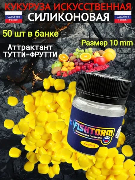 Плавающая искусственная кукуруза для рыбалки ароматизированная Тутти-Фрутти