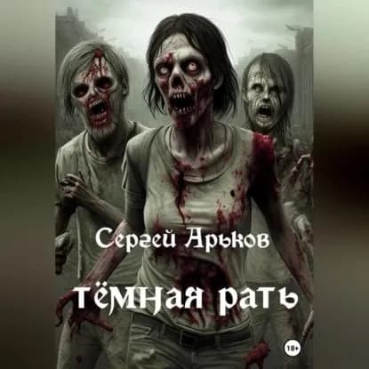 Тёмная рать | Сергей Александрович Арьков | Электронная аудиокнига