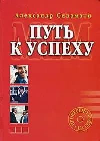 MLM. Путь к успеху | Синамати Александр Михайлович
