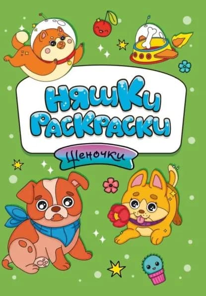 Няшки-раскраски. Щеночки | Электронная книга