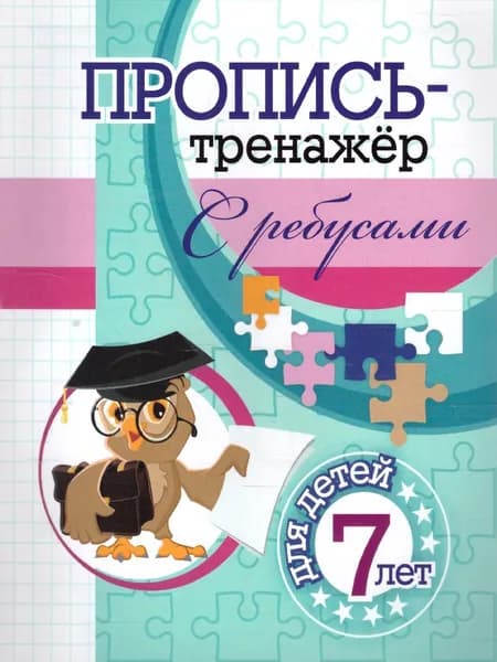 Пропись-тренажёр с ребусами. Для дошкольников 7 лет | Черноиванова Наталья Николаевна
