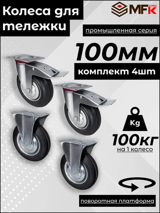 Колеса промышленные для тележки 100мм комплект 4шт