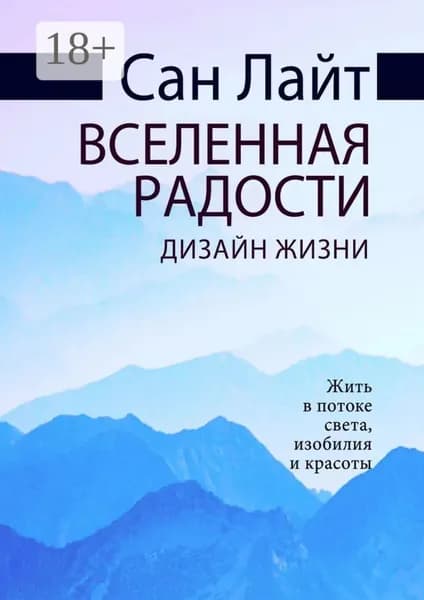 Вселенная радости. Дизайн жизни | Лайт Сан | Электронная книга