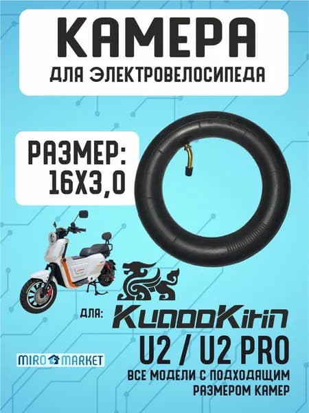 Камера для электровелосипеда Kugookirin U2, U2pro16*3.0