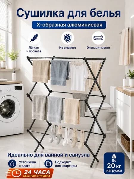 Сушилка для белья напольная складная X-образная