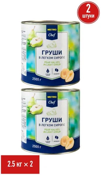 Груши Metro Chef половинки в сиропе 2,5 кг, набор: 2 штуки