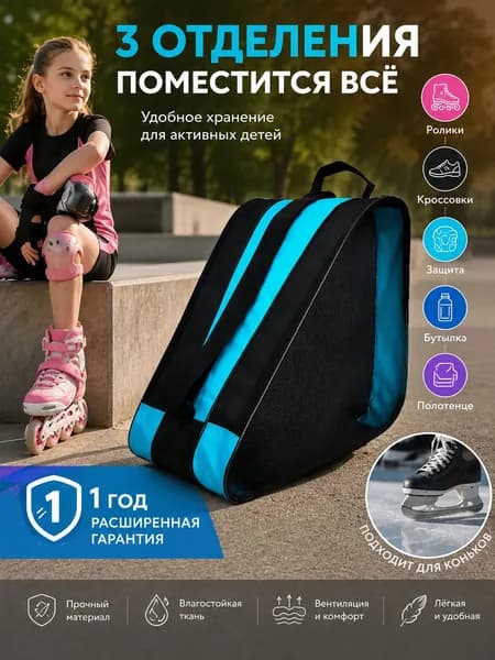 Сумка для роликов