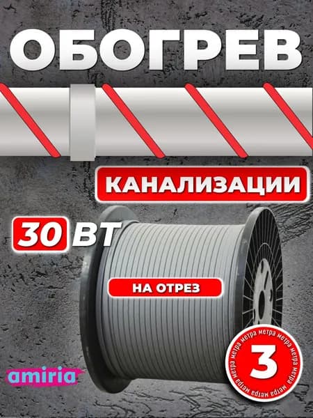 Саморегулирующийся греющий кабель Amiria (3 м) 90 Вт на отрез для канализации на трубу