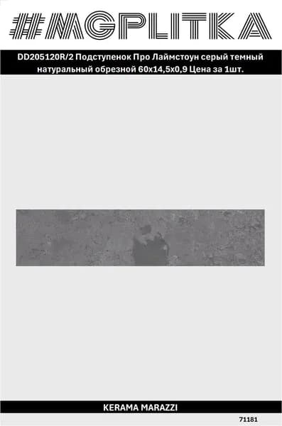 Керамический гранит KERAMA MARAZZI DD205120R 2 Про Лаймстоун Натуральная/матовая 60*14,5