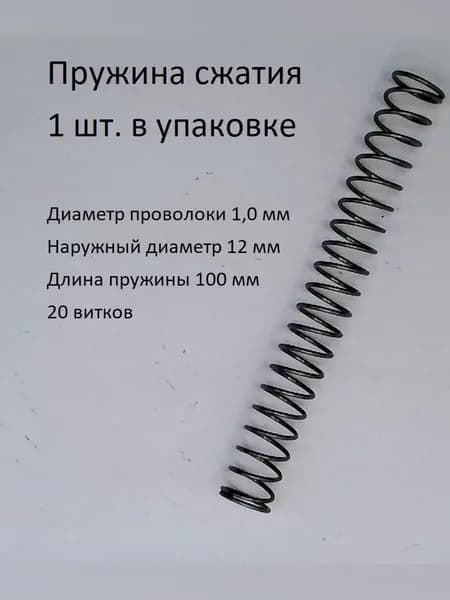 Пружины сжатия. d-1,0 мм; D-12 мм; L-100 мм. 1 шт. в упаковке
