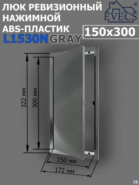 Люк ревизионный нажимной 150х300 L1530N, пластик EVECS, СЕРЫЙ