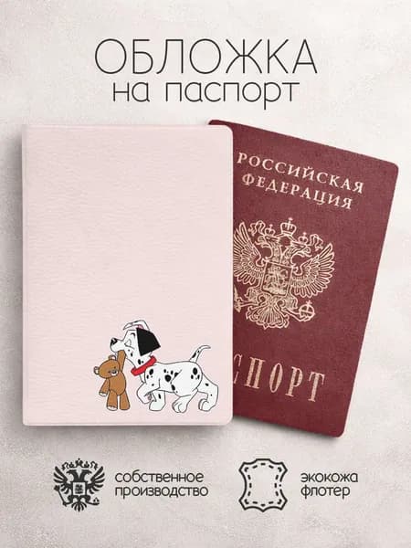 Обложка на паспорт 101 далматинец с мишкой