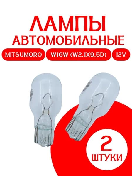 Автолампа БЕЛАЯ 12 В W16W (W2.1х9,5D) /ЛАДА ВЕСТА/2 штуки/ MADE FOR JAPAN