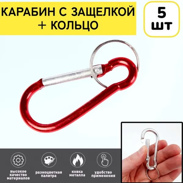 5шт! Карабин красный для сумок и ключей туристический