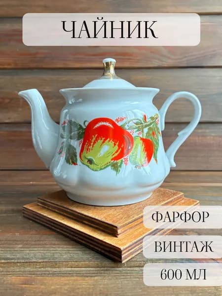 Чайник заварочный фарфоровый винтаж, "яблоки", сумской , ссср