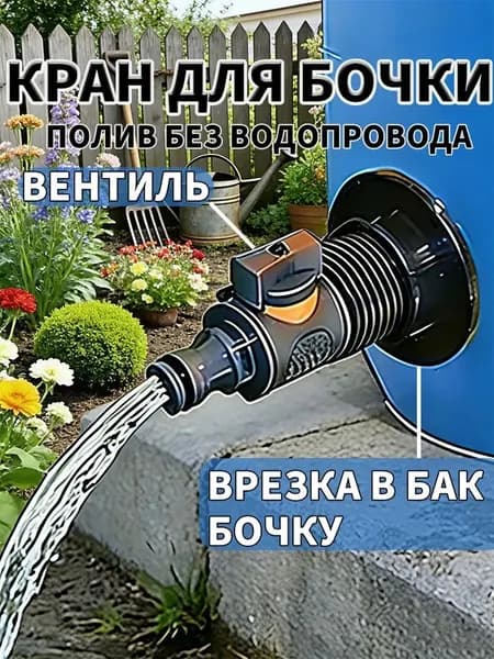 кран для бочки пластиковой